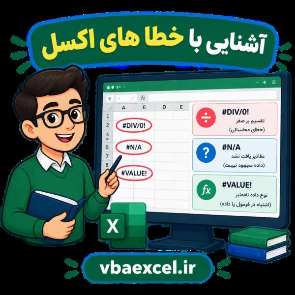 آشنایی با خطا های اکسل