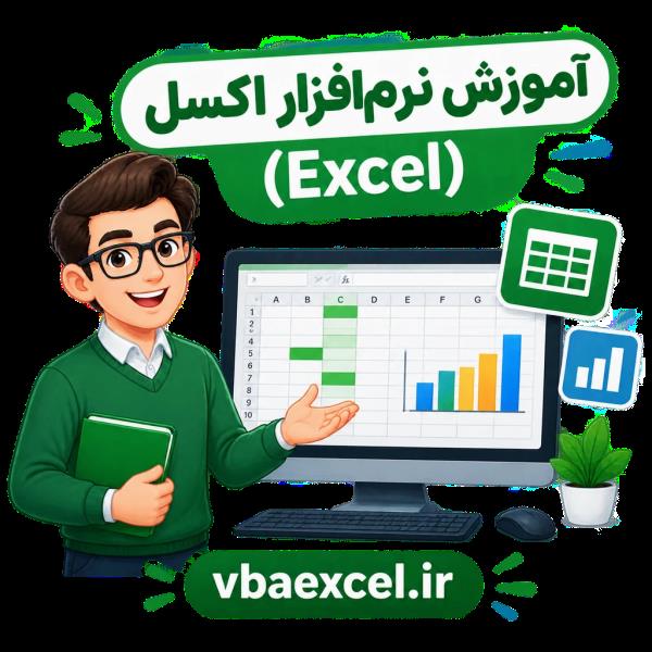 آموزش نرم افزار اکسل Excel