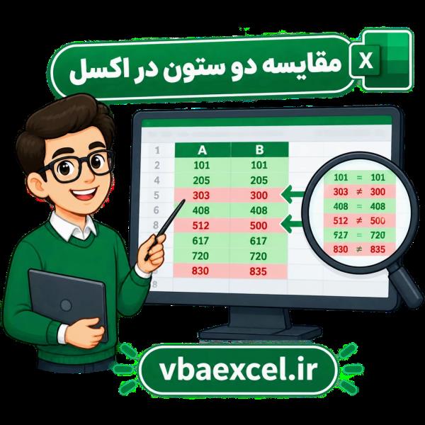 مقایسه دو ستون در اکسل