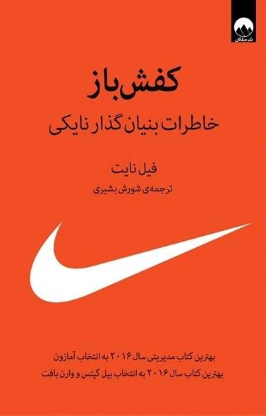 معرفی کتاب کفش باز