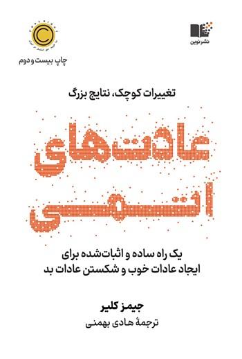 معرفی کتاب عادت های اتمی