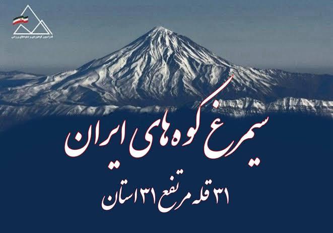 بانک اطلاعات 31 قله مرتفع 31 استان کشور
