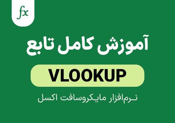 VLOOKUP تعریف
