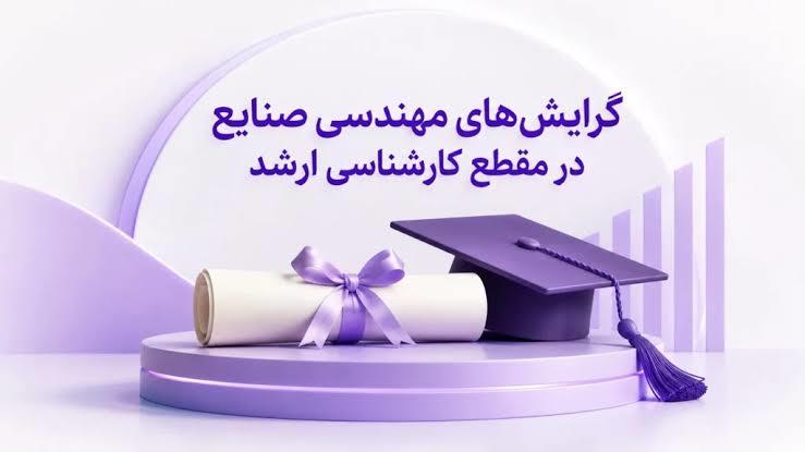 گرایش های مهندسی صنایع