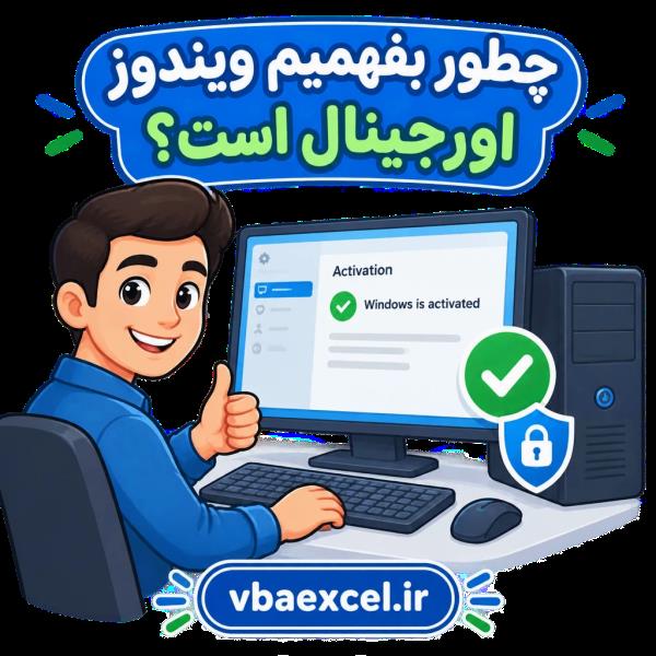چطور بفهمیم ویندوز اورجینال است