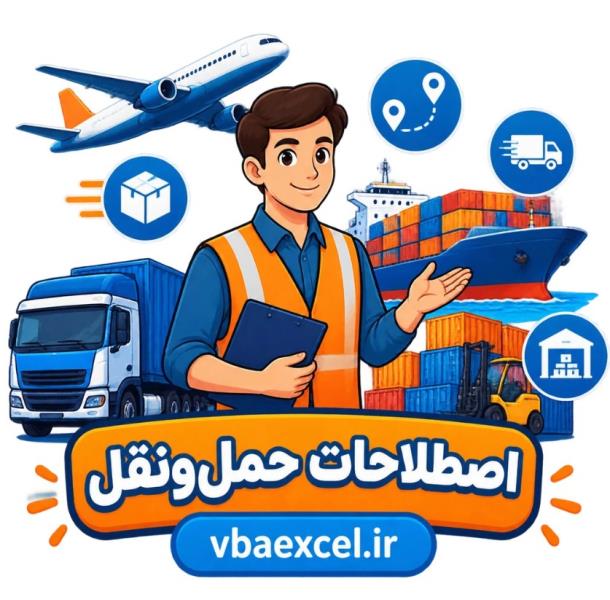 اصطلاحات حمل و نقل